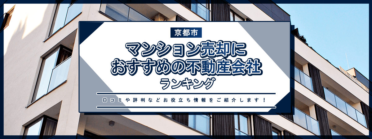 京都市マンション売却ガイドのメイン画像